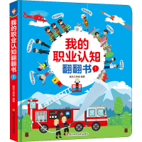 [M]我的职业认知翻翻书 1-9787572703317
