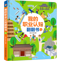 [M]我的职业认知翻翻书 4-9787572703348