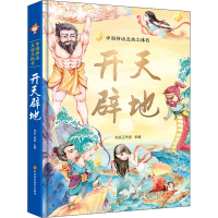 [M]中国神话互动立体书 开天辟地-9787572703355