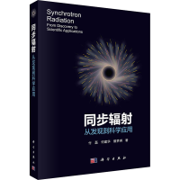 [M]同步辐射 从发现到科学应用 付磊,何建华,曾梦琪 著 -9787030714725