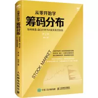 [M]从零开始学筹码分布 短线操盘、盘口分析与A股买卖点实战 第2版 杨金 著 -9787115544919