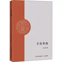 [M]辛亥革命 吴玉章 著 -9787807720669