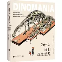[M]为什么我们迷恋恐龙 (美)博里亚·萨克斯 著 邢立达,李锐媛 译 -9787559639080