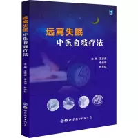 [M]远离失眠 中医自我疗法 王进虎,李俊华,钟芳红 编 -9787519290283