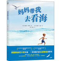[M]妈妈带我去看海-9787556261536