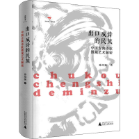 [M]出口成诗的民族 中国古典诗歌微观艺术解密-9787559846532