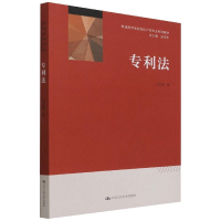 [M]专利法(普通高等学校知识产权专业系列教材) 闫文军 著 -9787300302096