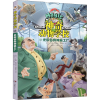 [M]神奇动物学校 12 光织谷的神秘工厂 夏忠波,谭紫实,郑洪杰 等 著 肖叶 编 -9787556262182