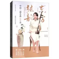 [M]东方弦韵:中国二胡名曲100首[微信扫码看视频] 周丽娜,杨宇浩,史嘉琪,孙福华 著 -9787564430450
