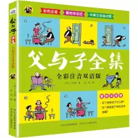[M]父与子全集 全彩注音双语版-9787559548832