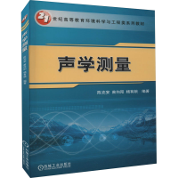 [M]声学测量-9787111310730