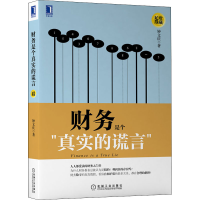 [M]财务是个真实的谎言 珍藏版 钟文庆 著 -9787111428459