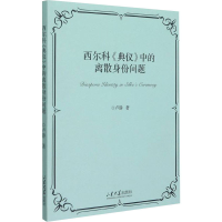 [M]西尔科《典仪》中的离散身份问题 卢静 著 -9787560772776