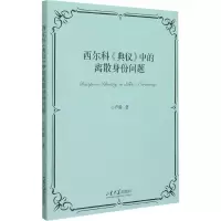[M]西尔科《典仪》中的离散身份问题 卢静 著 -9787560772776