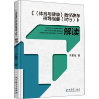 [M]《<体育与健康>教学改革指导纲要(试行)》解读 于素梅 著 -9787519128081