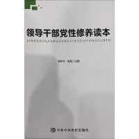[M]领导干部党性修养读本-9787503564581