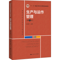 [M]生产与运作管理(第5版)-9787300303697