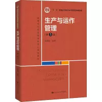 [M]生产与运作管理(第5版)-9787300303697
