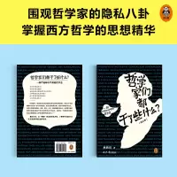[M]哲学家们都干了些什么?(修订本)-9787547742181