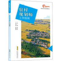 [M]驻村规划师工作指南-9787533777869