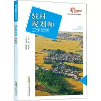 [M]驻村规划师工作指南-9787533777869
