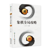 [M]象棋全局攻略-9787546430393