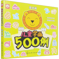 [M]儿童学画500例 提高篇 稚子文化 编 -9787122113092