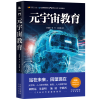 [M]元宇宙教育 李骏翼,杨丹,徐远重 著 -9787500170150