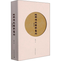 [M]绍兴传统园林艺术 张蕊 著 -9787112264445