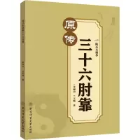 [M]陈式太极拳三十六肘靠-9787564436247