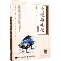 [M]沟通与礼仪 慕课版-9787115574770