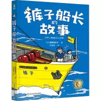 [M]裤子船长的故事-9787572227035