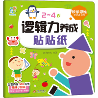 [M]2~4岁逻辑力养成贴贴纸 数学思维 海润阳光 著 -9787570440863
