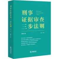 [M]刑事证据审查三步法则(第2版)-9787519763473