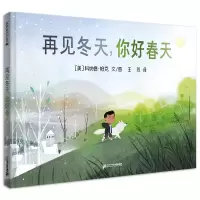 [M]再见冬天,你好春天 麦克米伦世纪-9787556860135