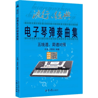 [M]流行、经典电子琴弹奏曲集-9787547709290