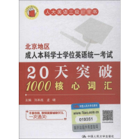 [M]北京地区成人本科学士学位英语统一考试20天突破1000核心词汇-9787300131665