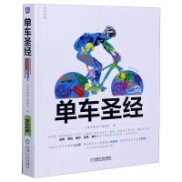 [M]单车圣经(全彩印刷)-9787111417606