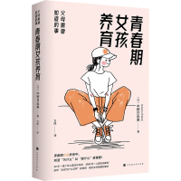[M]青春期女孩养育 父母需要知道的事 (日)中野日出美 著 方旭 译 -9787569942521