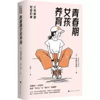 [M]青春期女孩养育 父母需要知道的事 (日)中野日出美 著 方旭 译 -9787569942521