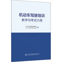 [M]机动车驾驶培训教学与考试大纲-9787114178627