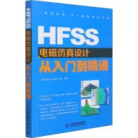 [M]HFSS电磁仿真设计从入门到精通 李明洋,刘敏 编 -9787115294722
