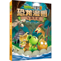 [M]植物大战僵尸2 恐龙漫画 飞越天坑-9787514872309