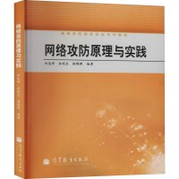 [M]网络攻防原理与实践-9787040341621