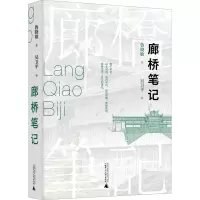 [M]廊桥笔记 鲁晓敏 著 -9787559847386