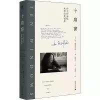 [M]十扇窗 伟大的诗歌如何改变世界 (美)简·赫斯菲尔德 著 杨东伟 译 -9787559841230