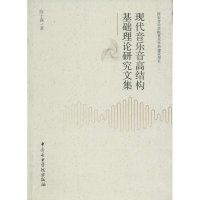 [M]现代音乐音高结构基础理论研究文集-9787810964982
