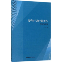 [M]变革时代的中国角色-9787520306379