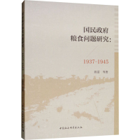 [M](1937-1945)国民政府粮食问题研究-9787520340472