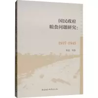 [M](1937-1945)国民政府粮食问题研究-9787520340472